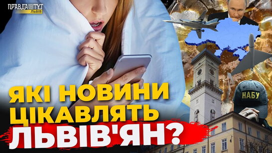 Новини очима львів'ян: що читають і де шукають правду? | ПравдаТУТ Львів