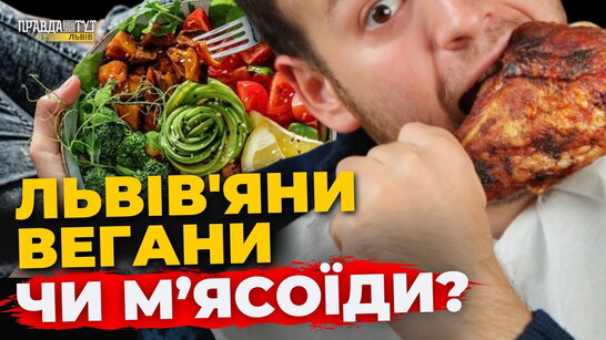 Веганство у Львові: дорого чи ні, і що про це думають містяни | ПравдаТУТ Львів