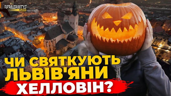 Як львів'яни ставляться до Хелловіну | ПравдаТУТ Львів