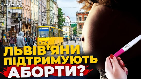 Що львів’яни думають про демографічну політику та аборти? | ПравдаТУТ Львів