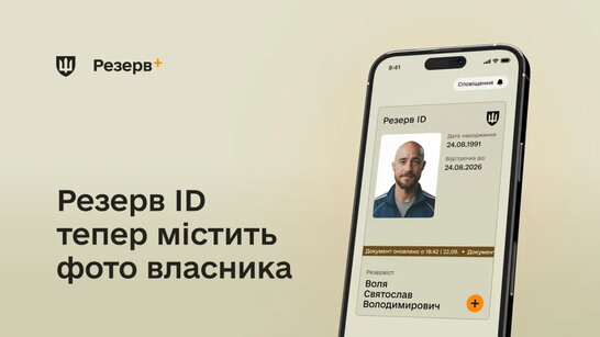 Фото в електронних документах: «Резерв+»