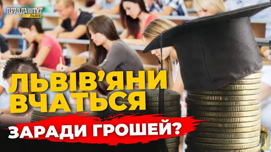 Що львів’яни думають про підвищення стипендій та зарплат освітянам | ПравдаТУТ Львів