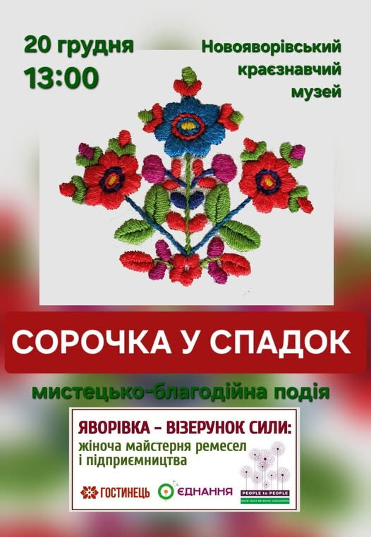У Новояворівську відбудеться мистецько-благодійна зустріч «Сорочка у спадок»