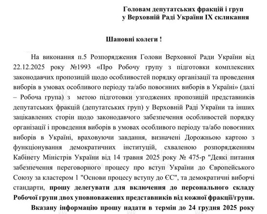 У Раді створюють робочу групу для узаконення виборів під час війни