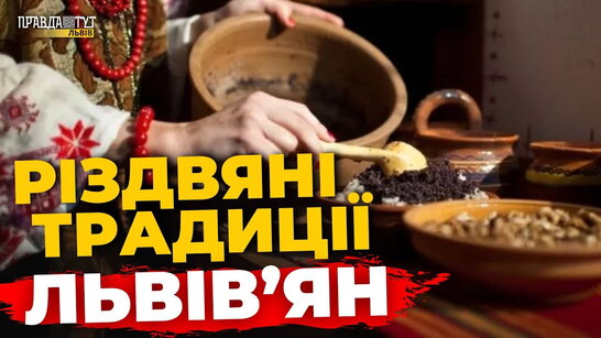 Як львівʼяни святкують Різдво у родині | ПравдаТУТ Львів