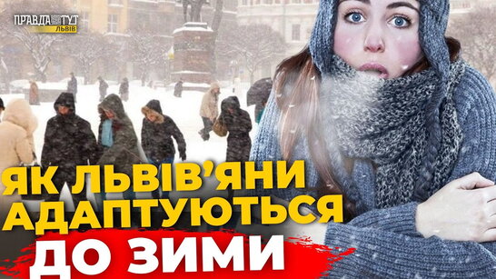 Снігова негода на Львівщині: як люди працюють, навчаються і добираються містом | ПравдаТУТ Львів