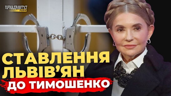 Що думають львів’яни про розслідування НАБУ щодо Юлії Тимошенко | ПравдаТУТ Львів