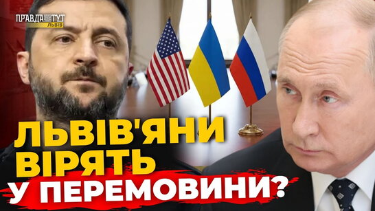 Чи вірять львів’яни, що переговори врятують Україну? Вуличне опитування | ПравдаТУТ Львів
