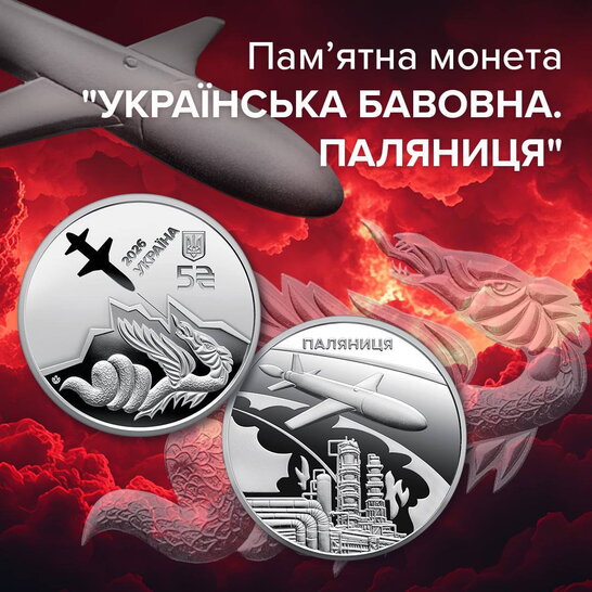 Нацбанк випустив пам’ятну монету на честь українського дрона «Паляниця»