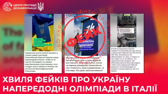 Російська пропаганда запустила хвилю фейків про Україну напередодні Олімпіади в Італії