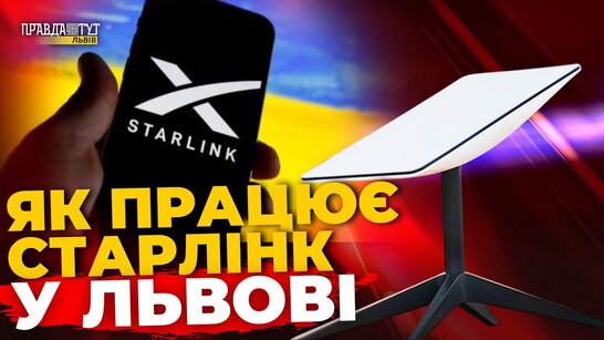Від бізнесу до фронту, танці після поранення та нові правила Starlink | ПравдаТУТ Львів