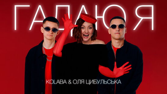KOLABA і Оля Цибульська представили нову версію «Гадаю я, гадаю»