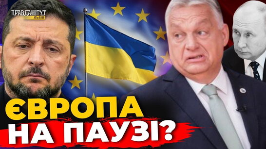 ЄС, Орбан і вибори: чи стане 2026 роком політичного перелому для України? | ПравдаТУТ Львів