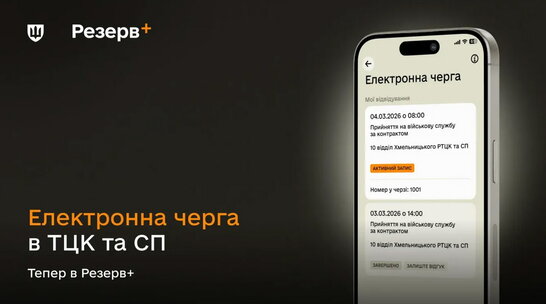 Електронна черга до ТЦК відтепер – у Резерв+