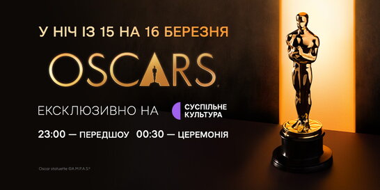 «Оскар-2026» стартує за пів години: де дивитися церемонію українською
