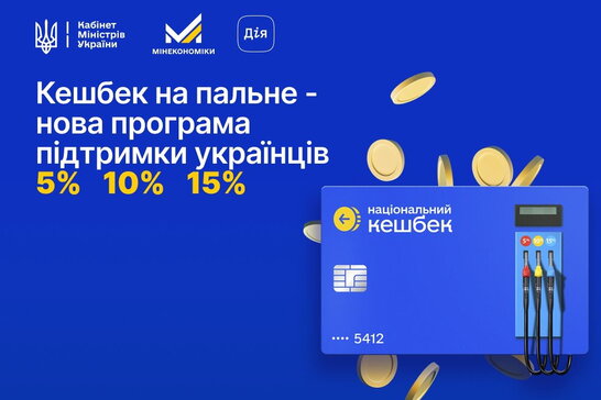 Кешбек на пальне: коли запрацює, на яких АЗС та скільки можна заощадити – докладно