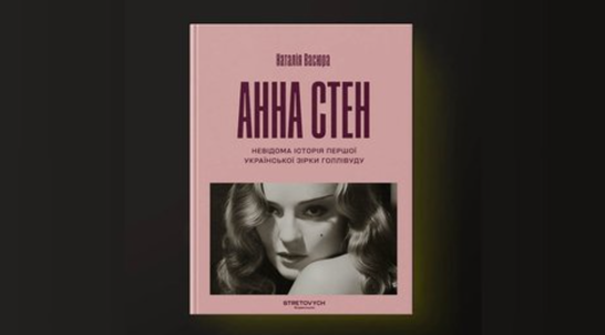 Видавництво Stretovych випустить книгу про Анну Стен — першу акторку українського походження в Голлівуді
