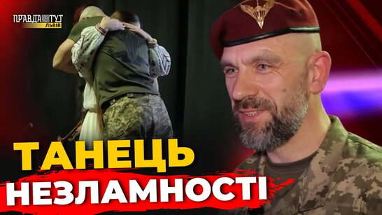 Ветеран 80-ї ДШБ Андрій Бойчук представив танець, що став символом повернення до життя