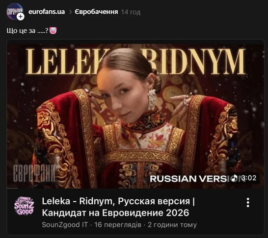 У мережі з'явилася російськомовна версія пісні LELÉKA для Євробачення-2026