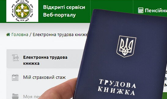 Завершується перехід до електронної трудової книжки: як оцифрувати документи