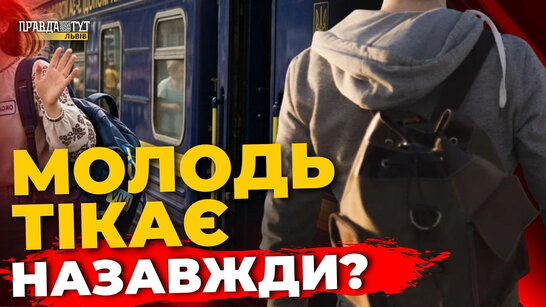 Що львів’яни думають про повернення молоді з-за кордону? | ПравдаТУТ Львів