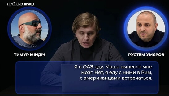 УП стверджує, що на «плівках Міндіча» сплутали Берлінську