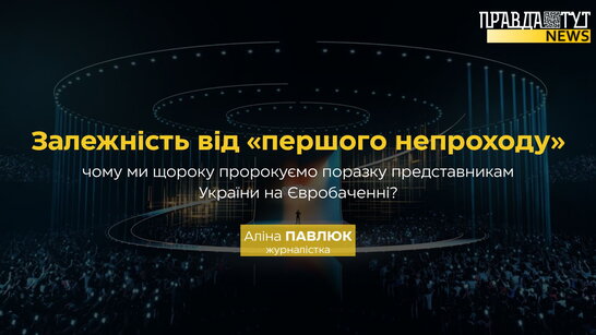 Залежність від «першого непроходу»: чому ми щороку пророкуємо поразку представникам України на Євробаченні?