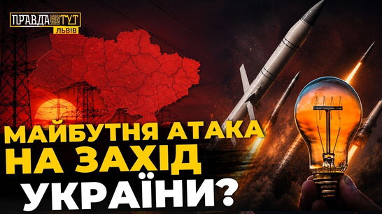 Куди росія атакуватиме наступного разу? ПравдаТУТ Львів. Андріан Прокіп | ПравдаТУТ Львів