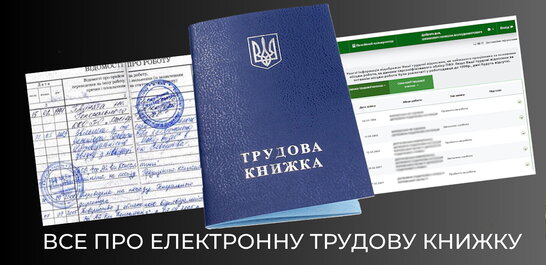 Пенсійний фонд пояснив, що буде з трудовими книжками після 10 червня