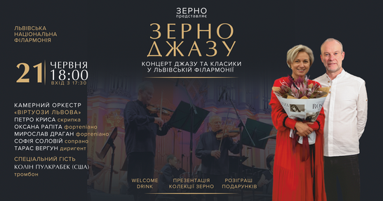 21 червня у Львівській філармонії відбудеться «Зерно Джазу»