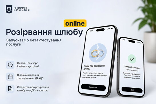 Розлучення онлайн: у «Дії» вже тестують послугу