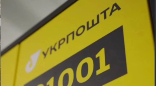 "Укрпошта" запустила поштомати у ще чотирьох обласних центрах