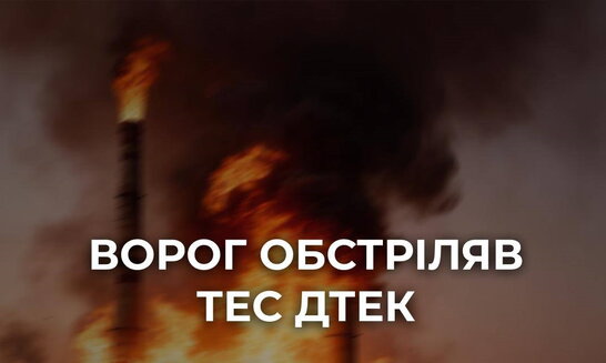 Росіяни масовано атакували ТЕС ДТЕК: станція припинила генерацію електроенергії