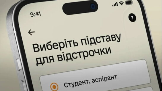Студент і право на відстрочку: що варто знати про його оформлення і появу в Резерв+