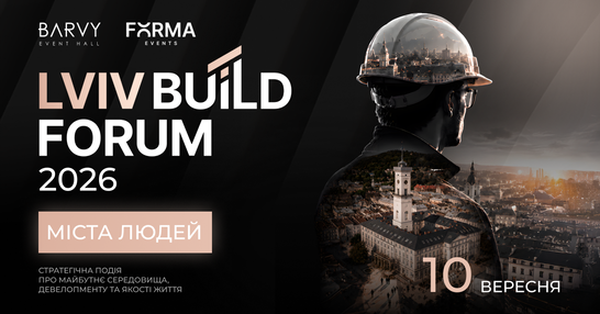 У Львові втретє відбудеться Lviv Build Forum: говоритимуть про майбутнє українських міст і будівельної галузі