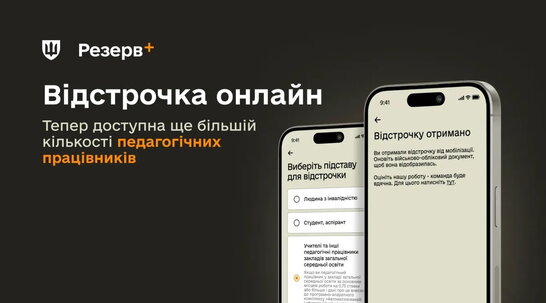 Без довідок і візитів до ТЦК: шкільні вчителі тепер можуть отримати відстрочку онлайн