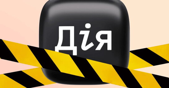 У «Дії» частково недоступні послуги: що сталося 17 вересня