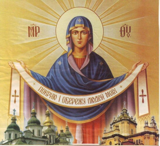 Сьогодні Покрови Пресвятої Богородиці – день чотирьох свят українців
