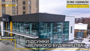 Підсумки «Великого будівництва» на Львівщині (відео)