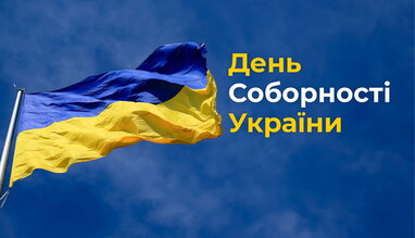 Сьогодні Україна відзначає День Соборності: як все починалося (фото)