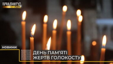 У Львові вшанували пам'ять жертв Голокосту (відео)