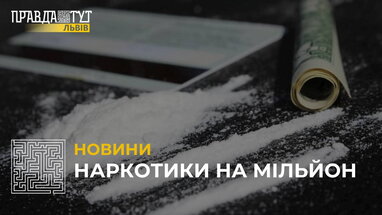 Наркотики на мільйон: на Львівщині затримали крупного наркоділка (відео)