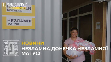 У Центрі "Незламні матусі" оселилась нова мешканка: новонароджена дівчинка Даринка (відео)