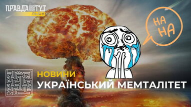 Український МЕМталітет: як гумор допомагає нашій психіці впоратися із надстресовими ситуаціями?