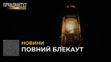 Повний блекаут: лише 30% споживачів Львівщини одночасно можуть використовувати світло