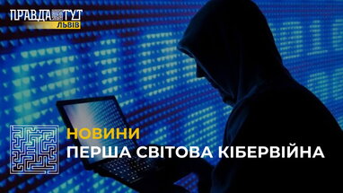 Перша світова кібервійна: як росія атакує інформаційний та кіберпростір України? (відео)