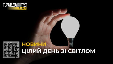 У Львівській області 20 лютого цілий день не вимикатимуть світло
