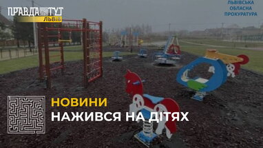 Приватний підприємець вкрав 1 мільйон гривень під час будівництва дитячого майданчика