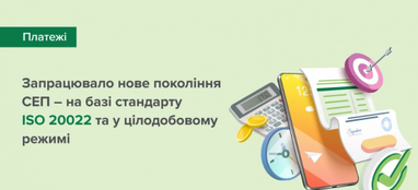 В Україні запрацювало нові системи електронних платежів НБУ