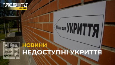 На «Гарячу лінію» Львова надійшло 65 звернень щодо доступності та стану сховищ
